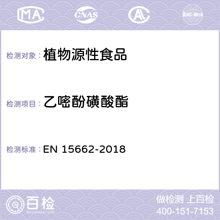 乙嘧酚磺酸酯 植物源食品中多种农药残留的测定 GC和LC法 EN 15662-2018