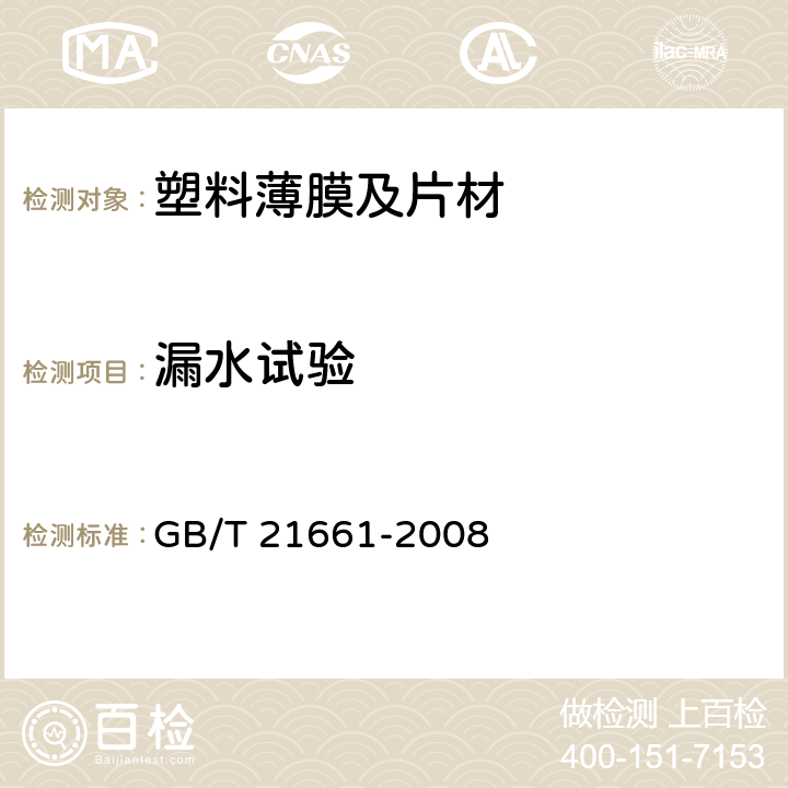 漏水试验 塑料购物袋 GB/T 21661-2008 5.6.3