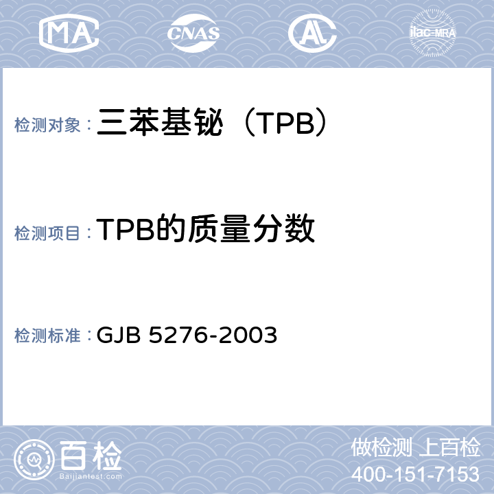 TPB的质量分数 三苯基铋规范 GJB 5276-2003 4.6.1