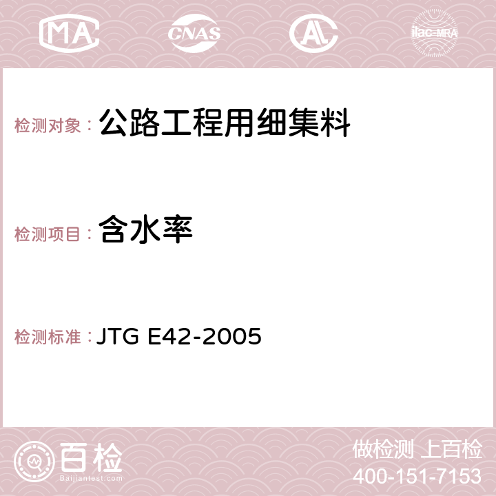 含水率 公路工程集料试验规程 JTG E42-2005 T 0332-2005T 0343-1994