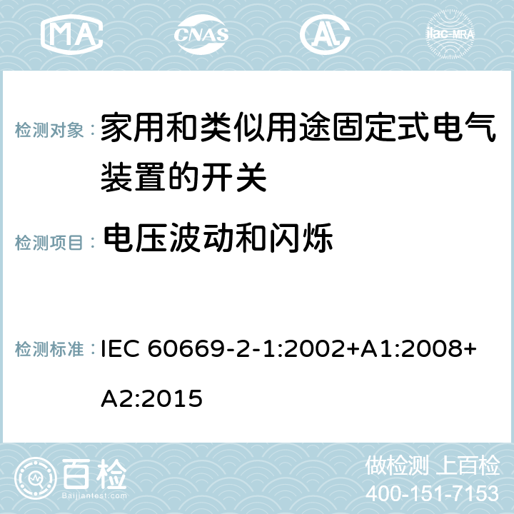 电压波动和闪烁 家用和类似用途固定式电气装置的开关 第2-1部分:电子开关的特殊要求 IEC 60669-2-1:2002+A1:2008+A2:2015 26