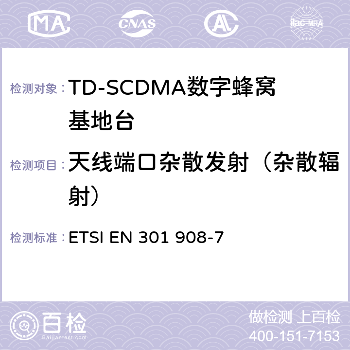 天线端口杂散发射（杂散辐射） ETSI EN 301 908 IMT蜂窝网络；涵盖R＆TTE指令第3.2条基本要求的协调EN；第7部分：CDMA TDD（UTRA TDD）基站（BS） -7