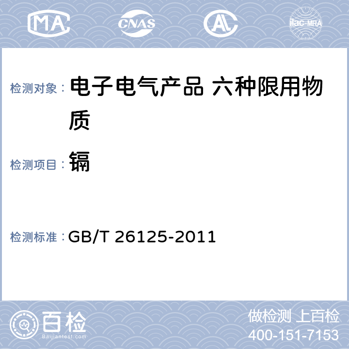 镉 电子电气产品 六种限用物质(铅、汞、镉、六价铬、多溴联苯和多溴二苯醚)的测定 GB/T 26125-2011 附录F