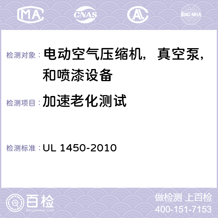 加速老化测试 电动空气压缩机，真空泵，和喷漆设备的特殊要求 UL 1450-2010 55