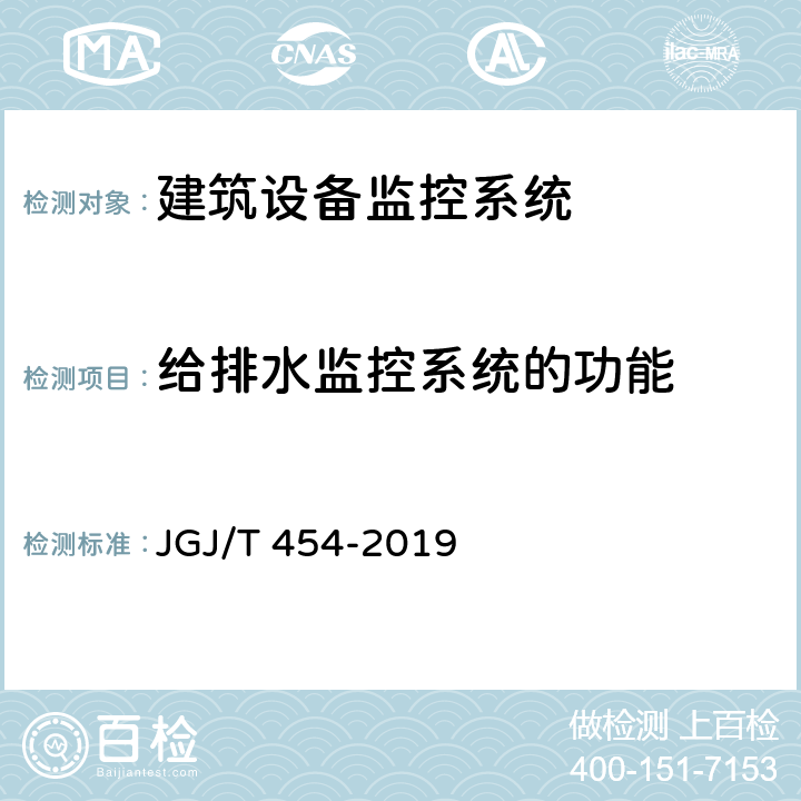 给排水监控系统的功能 《智能建筑工程质量检测标准》 JGJ/T 454-2019 17.5
17.11.4
