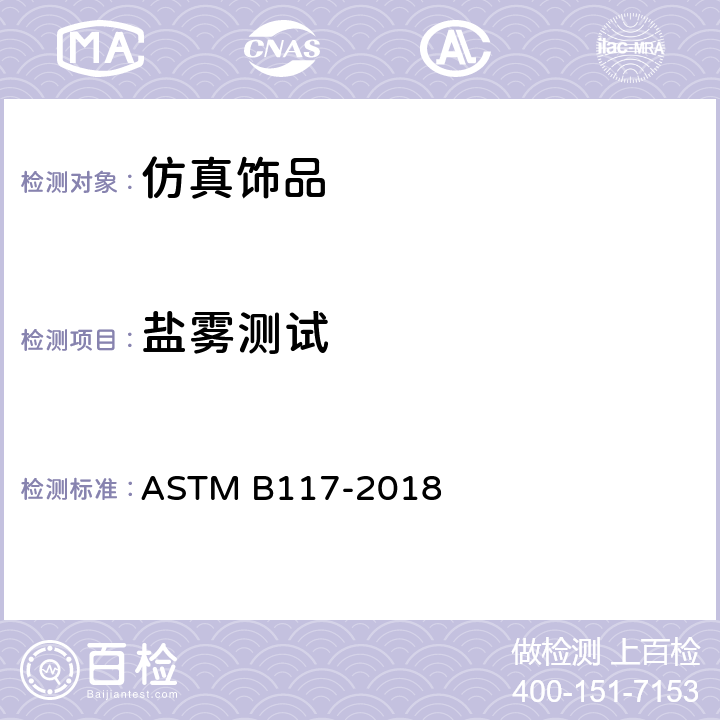 盐雾测试 盐雾试验仪的标准操作规程 ASTM B117-2018