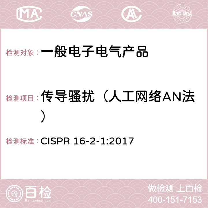 传导骚扰（人工网络AN法） 无线电骚扰和抗扰度测量方法 传导骚扰测量 CISPR 16-2-1:2017 7