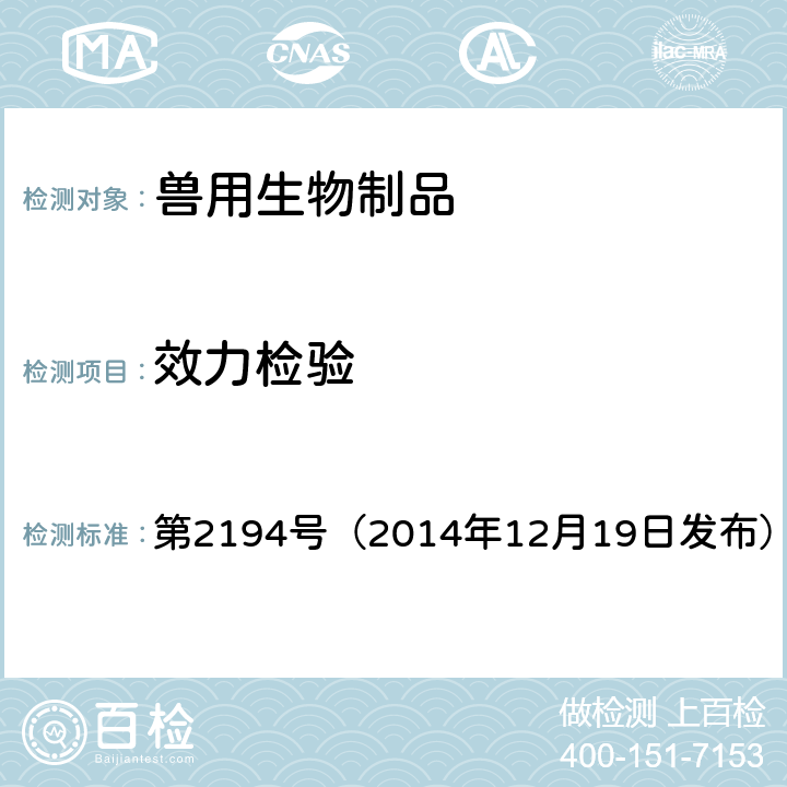 效力检验 第2194号（2014年12月19日发布） 中华人民共和国农业部公告  附件3 小鹅瘟冻干卵黄抗体质量标准