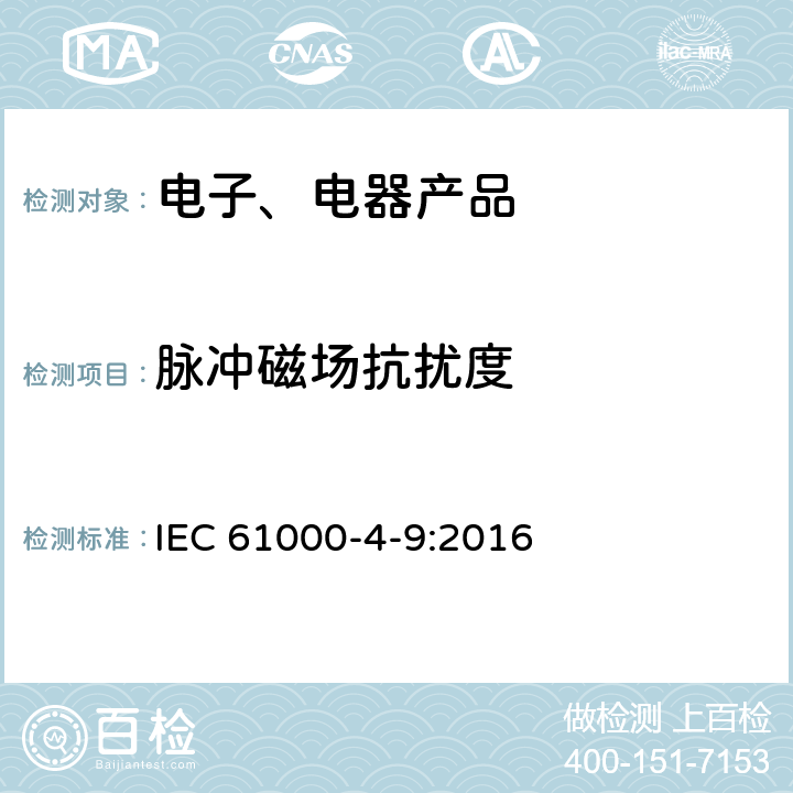 脉冲磁场抗扰度 《电磁兼容性 第4-9部分：试验和测量方法 脉冲磁场抗扰度试验》 IEC 61000-4-9:2016