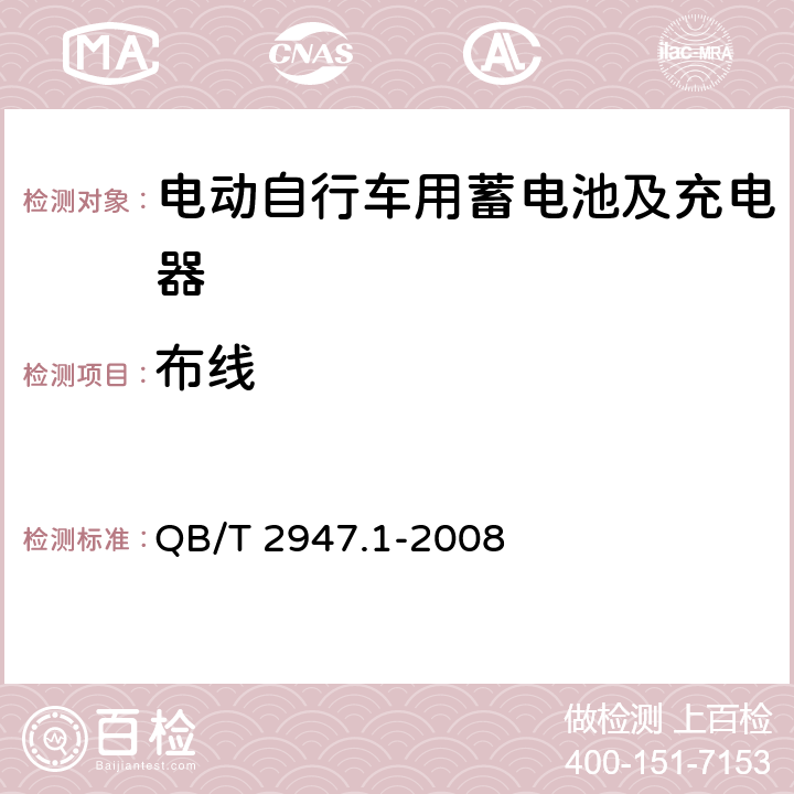 布线 电动自行车用蓄电池及充电器 第1部分：密封铅酸蓄电池及充电器 QB/T 2947.1-2008 5.2.7