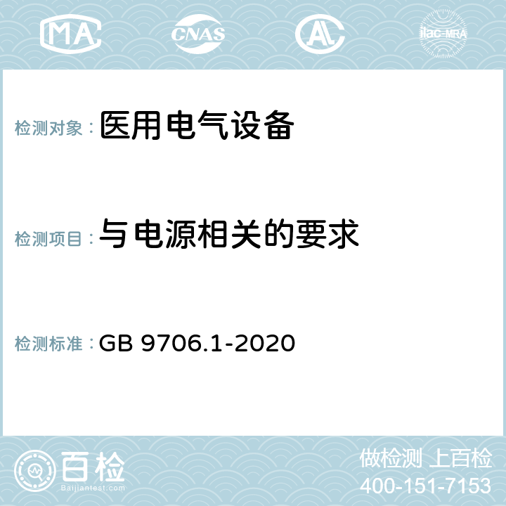 与电源相关的要求 医用电气设备 第1部分：基本安全和基本性能的通用要求 GB 9706.1-2020 8.2