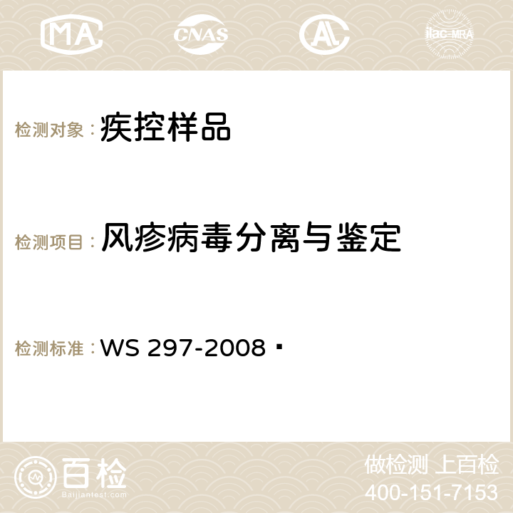 风疹病毒分离与鉴定 风疹诊断标准 WS 297-2008  附录B.1