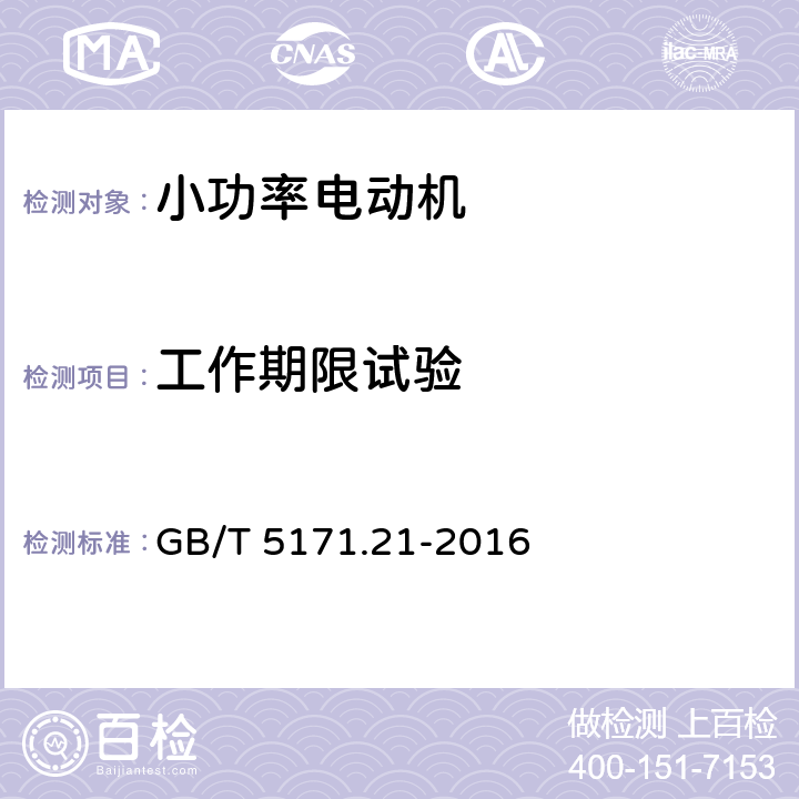 工作期限试验 小功率电动机第21部分：通用试验方法 GB/T 5171.21-2016 9.19