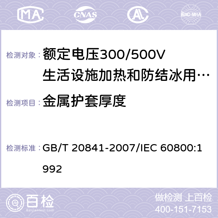 金属护套厚度 额定电压300/500V生活设施加热和防结冰用加热电缆 GB/T 20841-2007/IEC 60800:1992 3.2.4