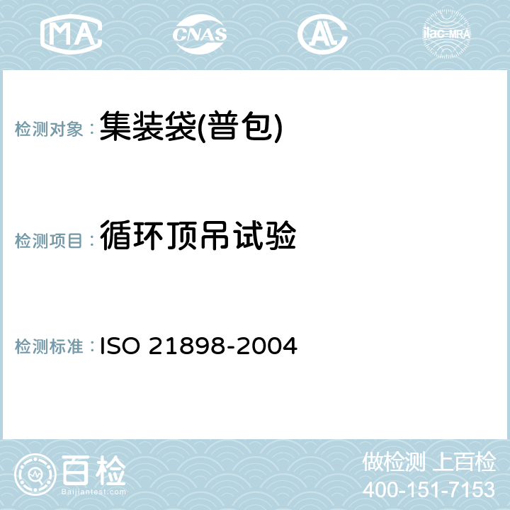循环顶吊试验 包装 非危险品用柔性中型散装容器(FIBC) ISO 21898-2004 Annex B