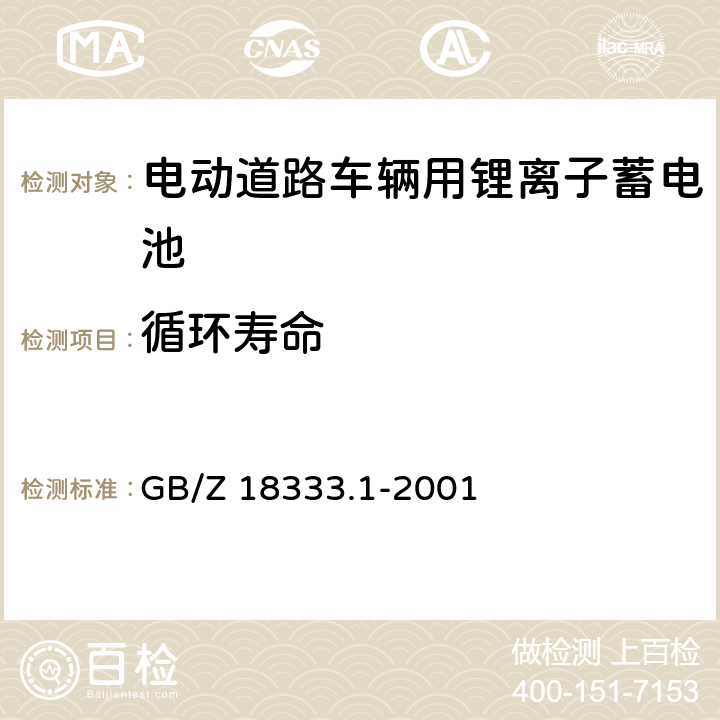 循环寿命 电动道路车辆用锂离子蓄电池 GB/Z 18333.1-2001 GB/Z 18333.1-2001 5.10