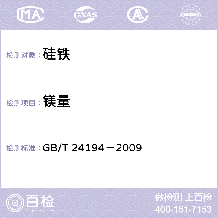 镁量 硅铁 铝、钙、锰、铬、钛、铜、磷和镍含量的测定 电感耦合等离子体原子发射光谱法 GB/T 24194－2009