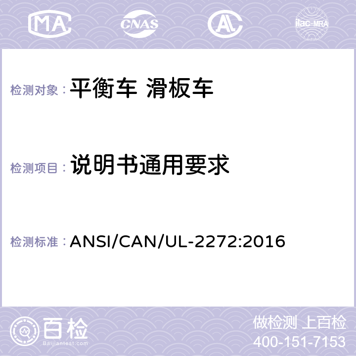 说明书通用要求 个人电动车电气系统的安全 ANSI/CAN/UL-2272:2016 46