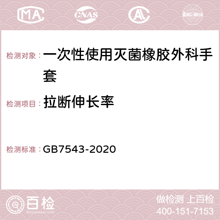 拉断伸长率 一次性使用灭菌橡胶外科手套 GB7543-2020 6.3