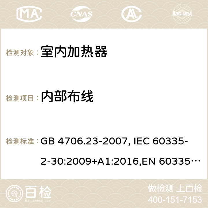 内部布线 家用和类似用途电器的安全 第2部分：室内加热器的特殊要求 GB 4706.23-2007, IEC 60335-2-30:2009+A1:2016,EN 60335-2-30:2009+A11:2012 23