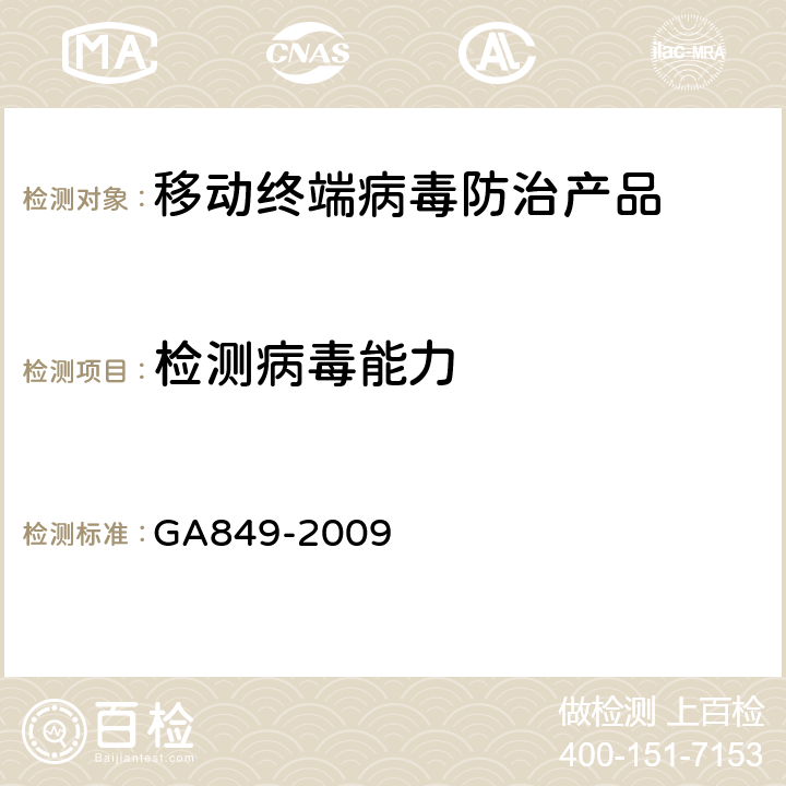 检测病毒能力 GA849-2009《移动终端病毒防治产品评级准则》 GA849-2009 6.2