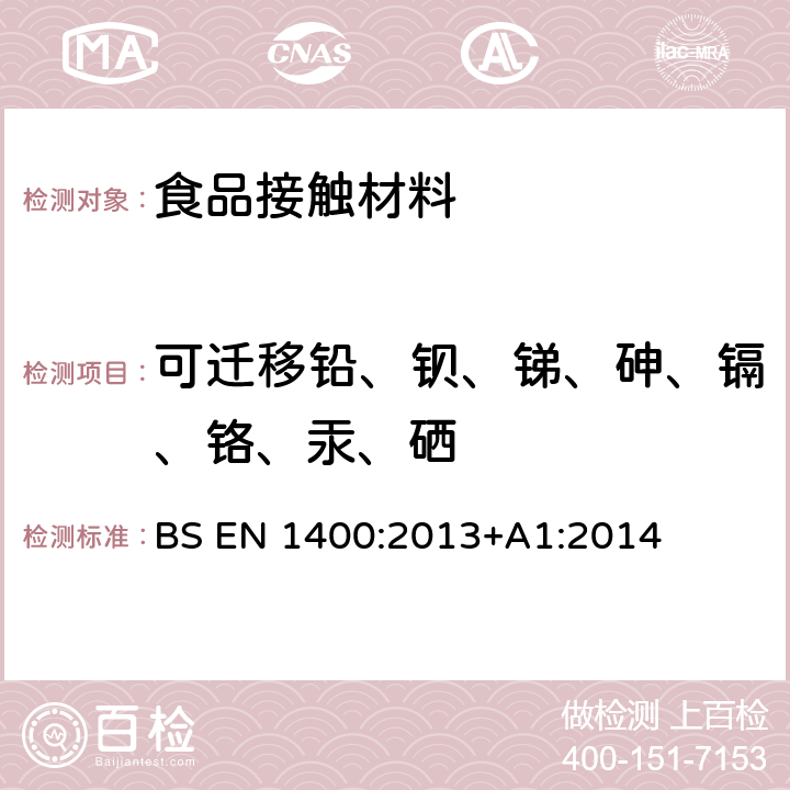 可迁移铅、钡、锑、砷、镉、铬、汞、硒 儿童护理用品 婴幼儿安抚奶嘴 安全性要求和试验方法 BS EN 1400:2013+A1:2014