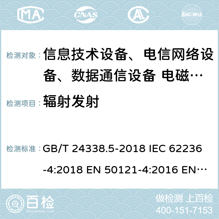 辐射发射 轨道交通 电磁兼容 第4部分：信号和通信设备的发射与抗扰度 GB/T 24338.5-2018 IEC 62236-4:2018 EN 50121-4:2016 EN 50121-4:2019