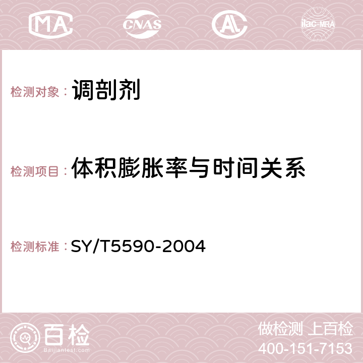 体积膨胀率与时间关系 SY/T 5590-2004 调剖剂性能评价方法