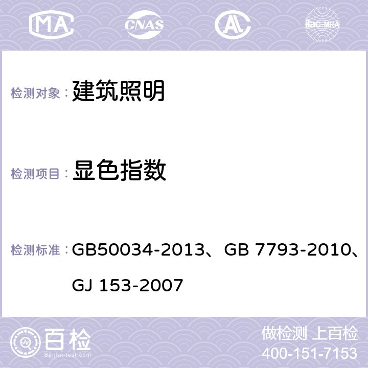 显色指数 建筑照明设计标准 中小学教室采光和照明卫生标准 体育场馆照明设计及检测标准 GB50034-2013、GB 7793-2010、JGJ 153-2007 3.6