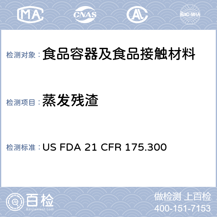 蒸发残渣 树脂和聚合物涂层 US FDA 21 CFR 175.300