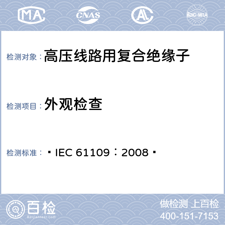 外观检查 标称电压高于1000V的交流架空线路用复合绝缘子-定义、试验方法及验收准则  IEC 61109：2008  13.2