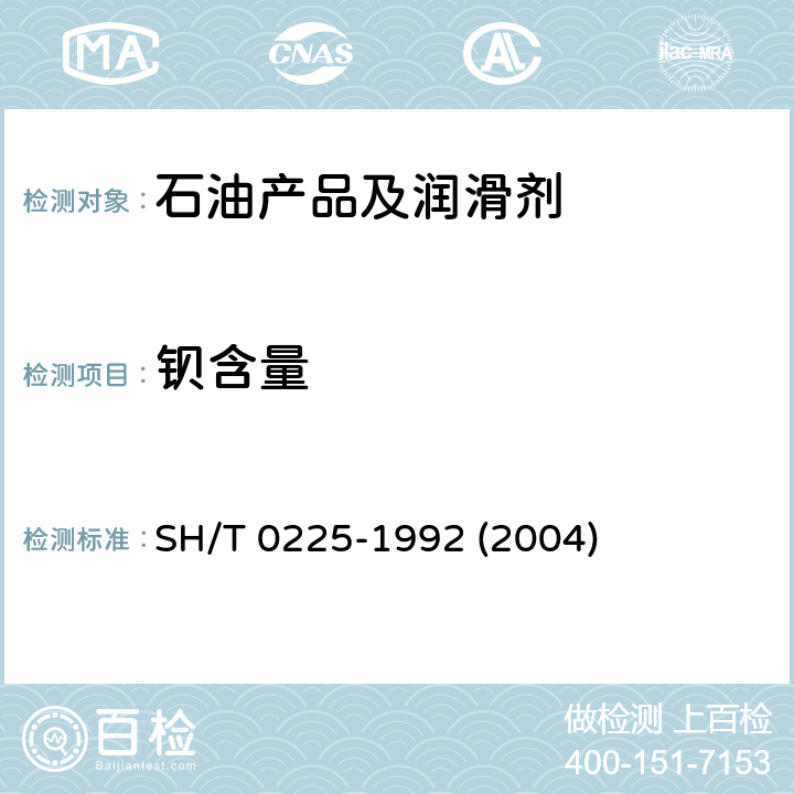 钡含量 SH/T 0225-1992 添加剂和含添加剂润滑油中钡含量测定法