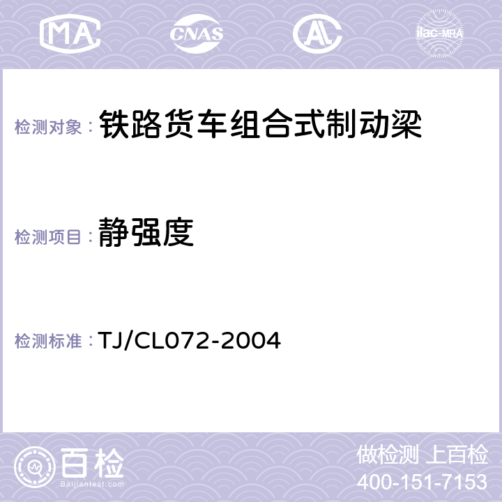 静强度 铁路货车组合式制动梁试验方法 TJ/CL072-2004 附件3 附录A