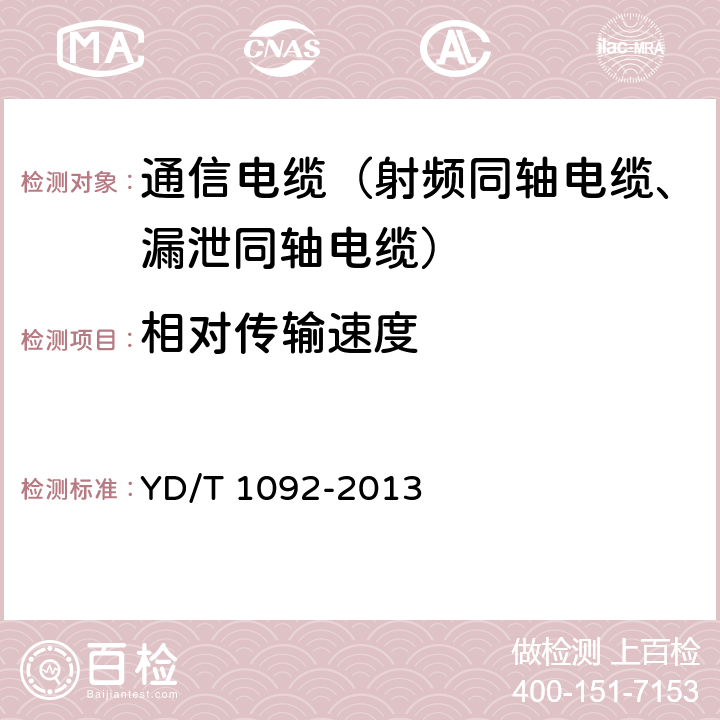 相对传输速度 通信电缆无线通信用50Ω泡沫聚烯烃绝缘皱纹铜管外导体射频同轴电缆 YD/T 1092-2013 4.6.2、5.6.6