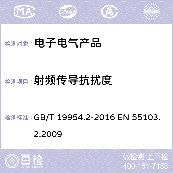 射频传导抗扰度 电磁兼容 专业用途的音频、视频、音视频和娱乐场所灯光控制设备的产品类标准_第2部分抗扰度 GB/T 19954.2-2016 EN 55103.2:2009 6表1