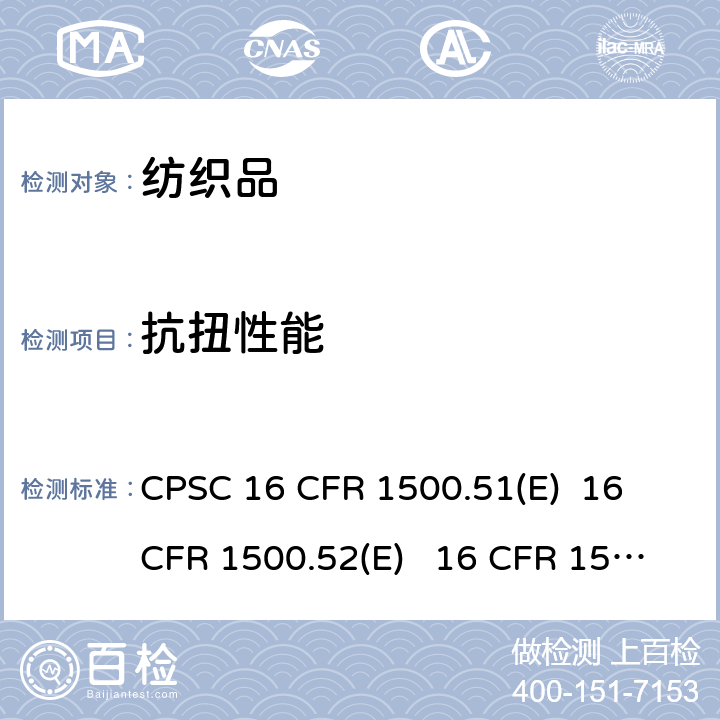 抗扭性能 儿童玩具和其他物品正确使用和滥用模拟测试——抗扭试验 CPSC 16 CFR 1500.51(E) 16 CFR 1500.52(E) 16 CFR 1500.53(E)
