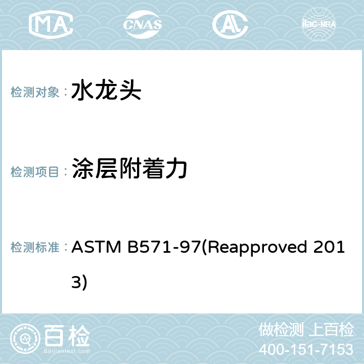 涂层附着力 金属涂层附着测试标准规范 ASTM B571-97(Reapproved 2013)