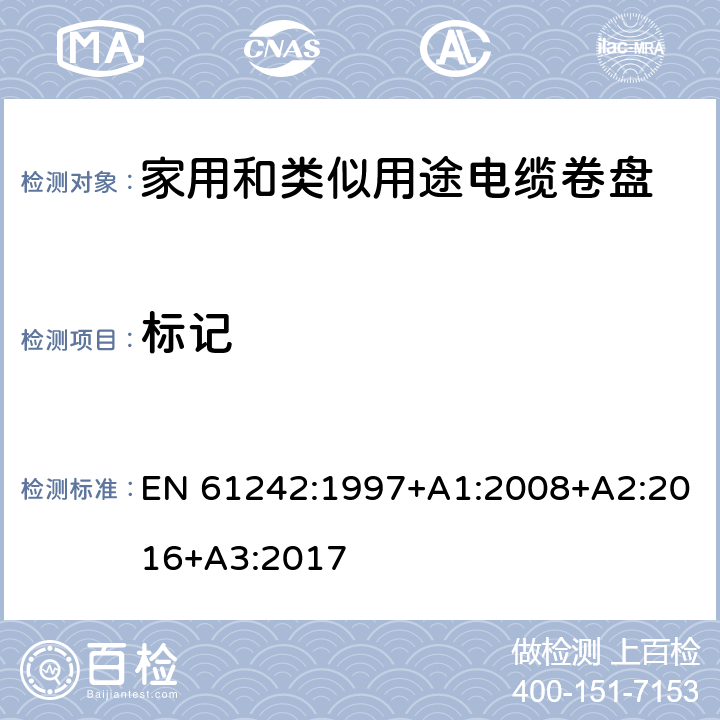 标记 EN 61242:1997 电器附件—家用和类似用途电缆卷盘 +A1:2008+A2:2016+A3:2017 7