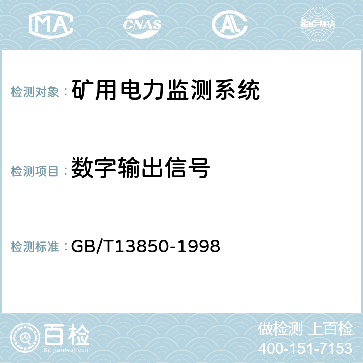 数字输出信号 交流电量转换为模拟量或数字信号的电测量变送器 GB/T13850-1998