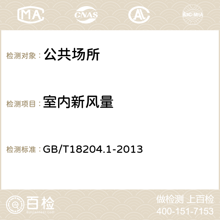室內(nèi)新風(fēng)量 公共場(chǎng)所衛(wèi)生檢驗(yàn)方法 第1部分：物理因素 GB/T18204.1-2013