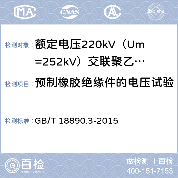 预制橡胶绝缘件的电压试验 额定电压220kV（Um=252kV）交联聚乙烯绝缘电力电缆及其附件 第3部分：电缆附件 GB/T 18890.3-2015 表3 第3条
