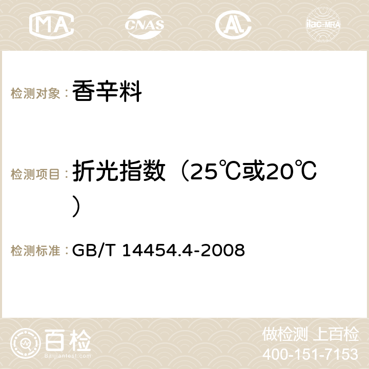 折光指数（25℃或20℃） 香料 折光指数的测定 GB/T 14454.4-2008