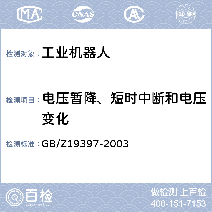 电压暂降、短时中断和电压变化 GB/Z 19397-2003 工业机器人 电磁兼容性试验方法和性能评估准则 指南