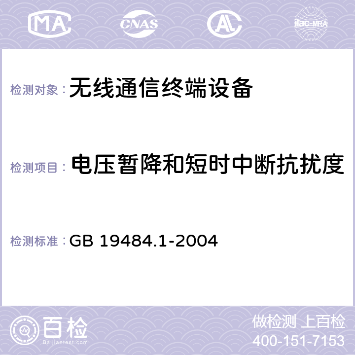 电压暂降和短时中断抗扰度 800MHz CDMA 数字蜂窝移动通信系统电磁兼容性要求和测量方法 第1部分:移动台及其辅助设备 GB 19484.1-2004 10.6