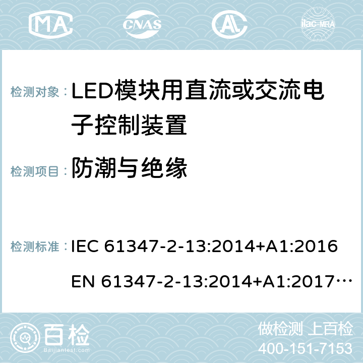 防潮与绝缘 灯控装置.第2-13部分,LED模块用直流或交流电子控制装置的特殊要求 IEC 61347-2-13:2014+A1:2016EN 61347-2-13:2014+A1:2017AS/NZS 61347.2.13:2018 11