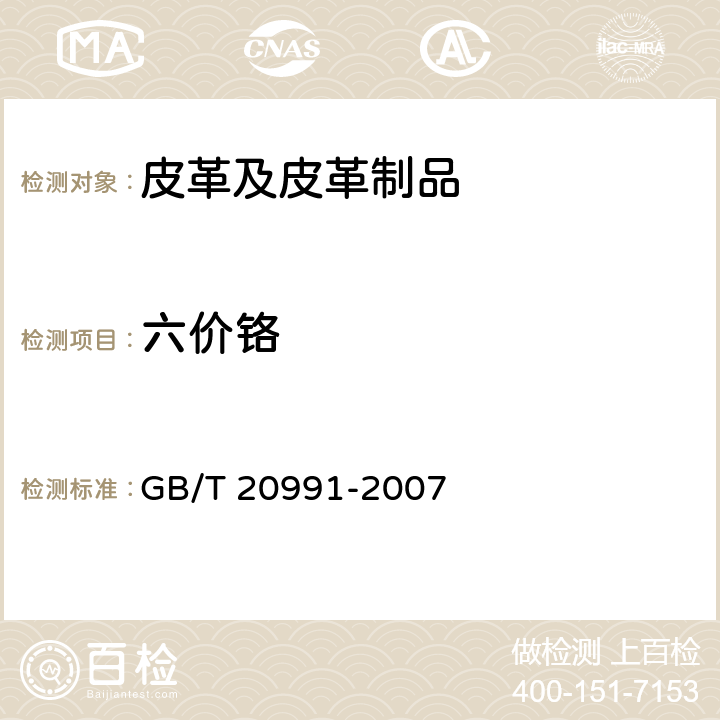 六价铬 个人防护装备 鞋的测试方法 皮革六价铬含量的测定 GB/T 20991-2007 6.11