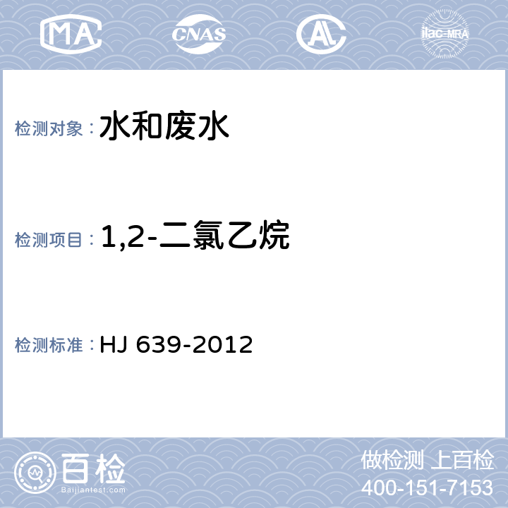 1,2-二氯乙烷 水质 挥发性有机物的测定 吹扫捕集气相色谱-质谱法 HJ 639-2012