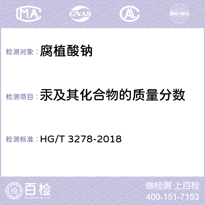 汞及其化合物的质量分数 腐植酸钠 HG/T 3278-2018 5.8