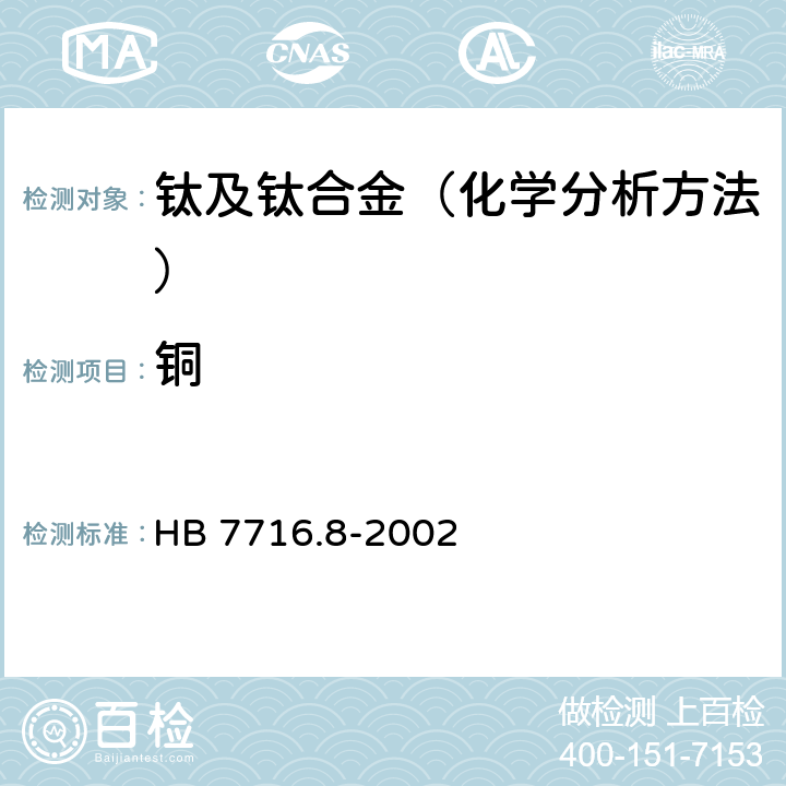 铜 HB 7716.8-2002 钛合金化学成分光谱分析方法 第8部分:火焰原子吸收光谱法 测定微量铜含量