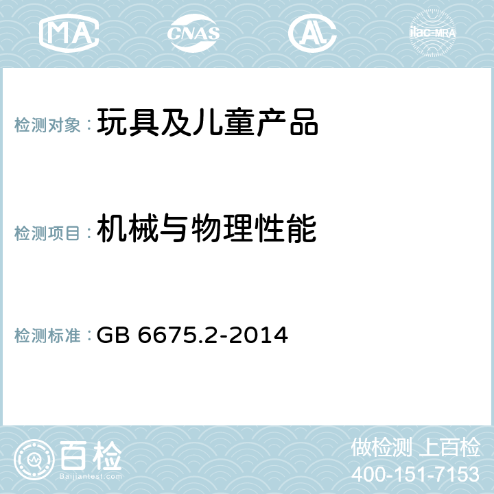 机械与物理性能 玩具安全 第2部分:机械与物理性能 GB 6675.2-2014